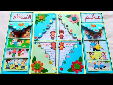 مشروع الوحدة الأولى المستوى الثالث عالم الأصدقاء