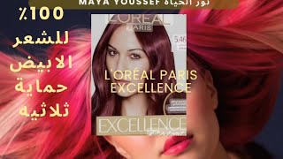 ريفيو عن صبغة الشعر من L'ORÉAL PARiS Excellence cream 5.46 احمر عنابى ،️️️