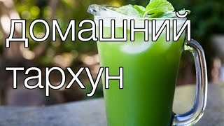 домашний тархун #Рецепты SMARTKoK домашний тархун #Рецепты SMARTKoK