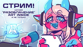 картинка: Стрим! Читаем 