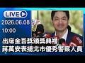 🔴【LIVE直播】出席金吾獎頒獎典禮　蔣萬安表揚北市優秀警察人員｜2026.06.08