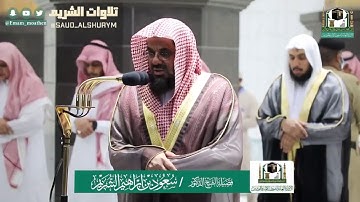 تلاوة فضيلة الشيخ د.#سعود_الشريم من صلاة العشاء ٤ شوال ١٤٤١ هـ لسورة الفجر.
