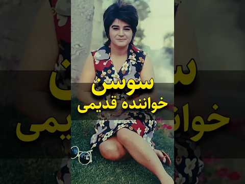 سوسن من جام دست این و آنم صدایی که دل آدمو می لرزونه سوسن خواننده نوستالژی