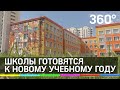 Школы готовятся к новому учебному году