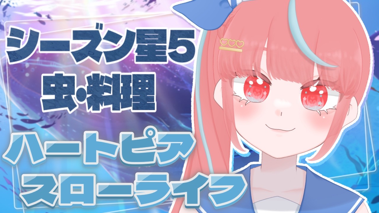 【#29/ハートピアスローライフ】料理たくさんしようかな~【瓶覗月花/Vtuber】