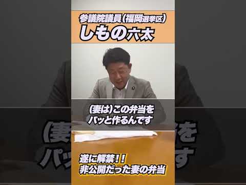妻が作るお弁当、初公開！　　#しもの六太,#下野六太,#参議院議員,#公明党,#お弁当,#手作り弁当,#妻のお弁当,#福岡選挙区,#参議院福岡選挙区