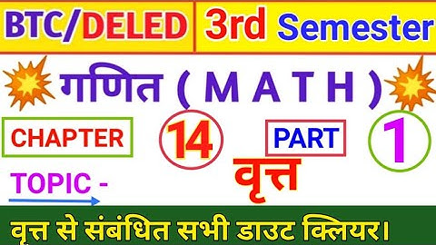 वृत्त (Circle) Deled 3rd Semester Math | UP DELED 3rd Semester Math Circle | BTC 3rd Semester Math