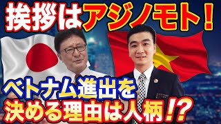 ベトナム進出を決める理由は人柄!? ベトナムと日本の関係はこうも素晴らしい！