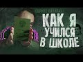 КАК Я УЧИЛСЯ В ШКОЛЕ? | ДРАФТ ИЗ ОЦЕНОК