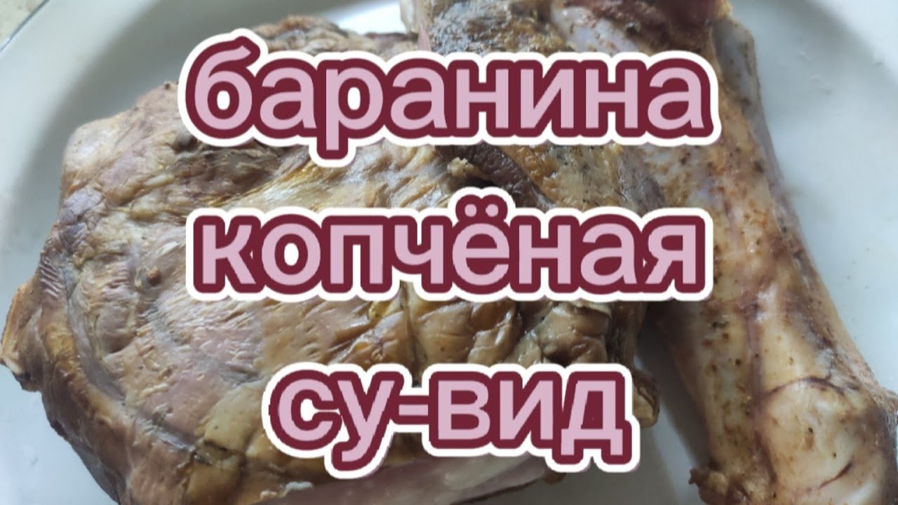 баранина копчёная. Су вид.