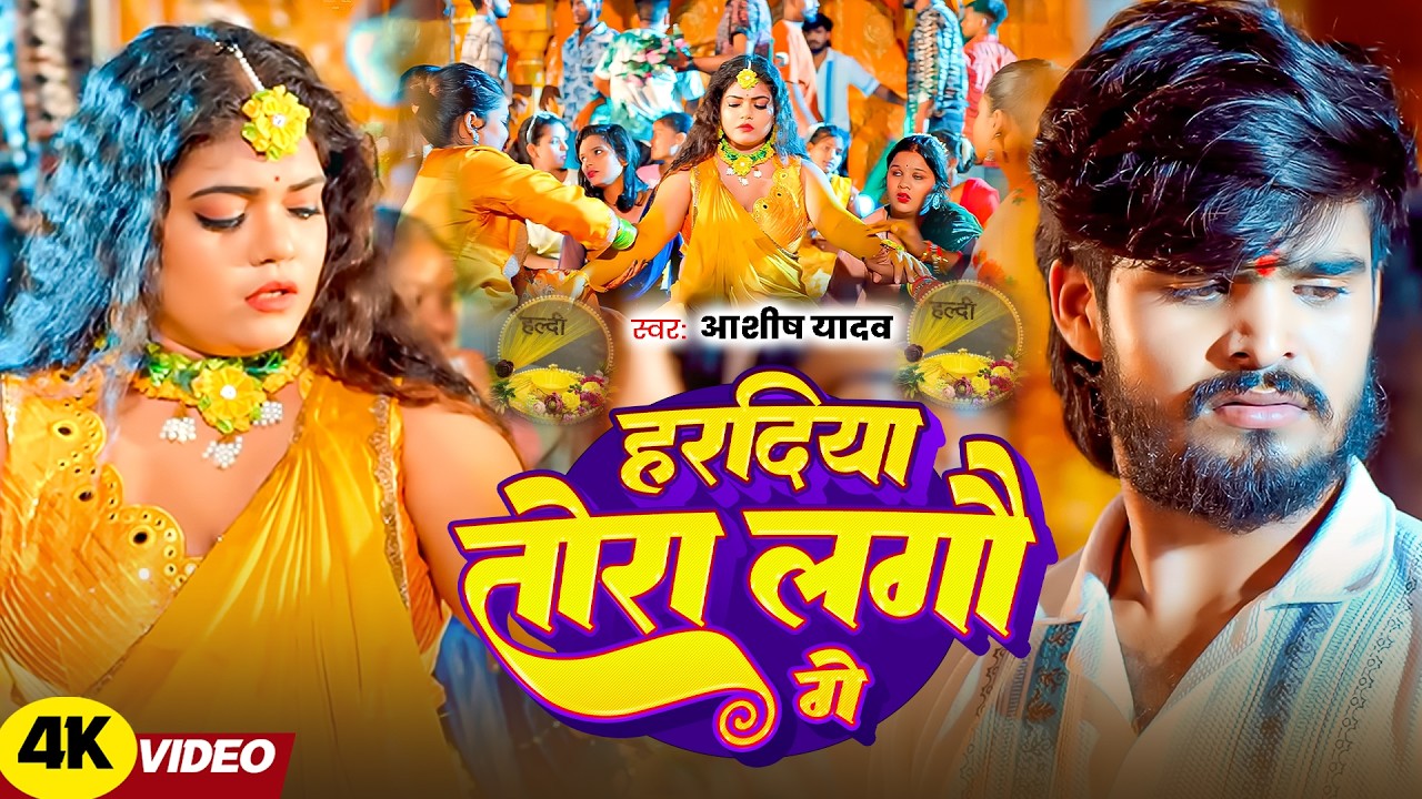 #Aashish Yadav | मगही दर्दभरा गाना | हरदिया तोरा लगौ गे | Hardiya Tora Lagau Ge | Maghi Video Song |