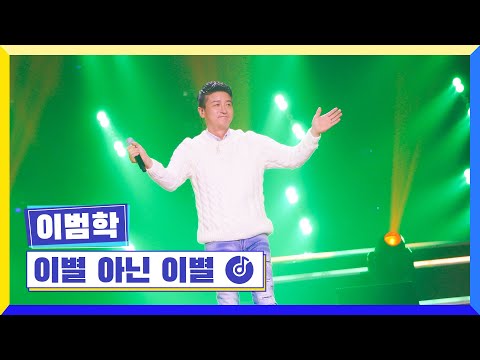 클린버전 국가부ㅣ이범학 이별 아닌 이별 국가가부른다 TV CHOSUN 230120 방송 