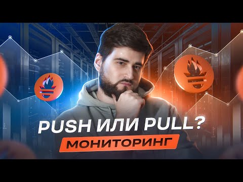 Видео: Когда используются push-шлюзы?