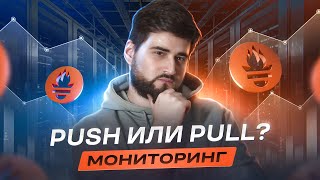 8 критериев для выбора PUSH или PULL мониторинга, push-gateway в Go