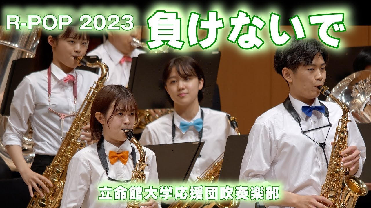 🍀 負けないで　立命館大学応援団吹奏楽部　Ritsumeikan Univ. Symphonic & Marching Band