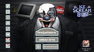 Полное Прохождение Игры Ice Scream 8 Final Chapter