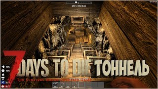 Стрим: 7 days to die : Тоннель