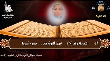 المتسابقة رقم 5 (فئة الفتيات) إيمان أشرف جاد - مصر أسيوط - مسابقة أفضل تلاوة - رمضان 1442هـ