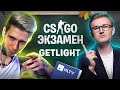 CS:GO ЭКЗАМЕН С GETLIGHT. ВПЕРВЫЕ ПРОВЕРЯЮ ЮТУБЕРА!