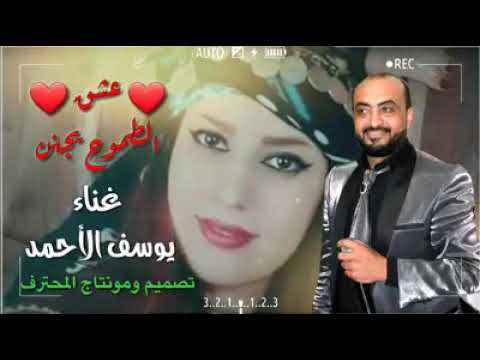 عشق الطموح يجنن الفنان يوسف الأحمد
