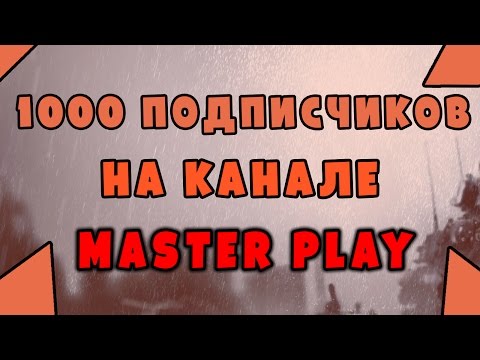 1000 Подписчиков на канале Master Play.