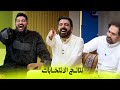 نتائج الانتخابات | البشير شو اكس ومربع - انتخابات ال56
