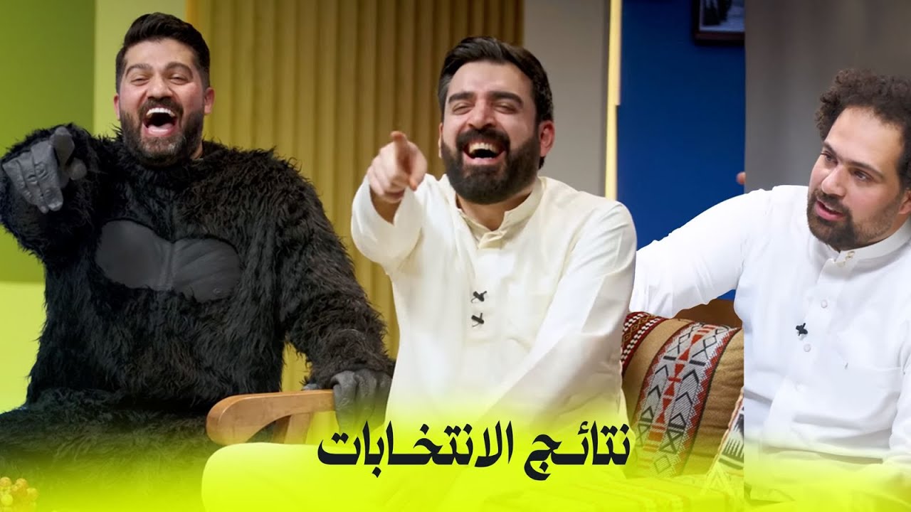 نتائج الانتخابات | البشير شو اكس ومربع - انتخابات ال56