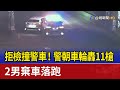 拒檢撞警車！警朝車輪轟11槍 2男棄車落跑