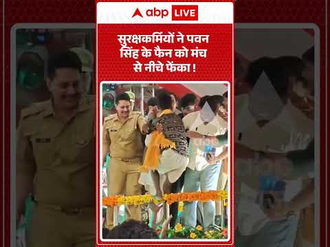 Viral Video : सुरक्षकर्मियों ने Pawan Singh के फैन को मंच से नीचे फेंका | #ranchiprotest #students