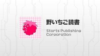 大ヒット小説が読み放題♪野いちご読書　野いちご読書