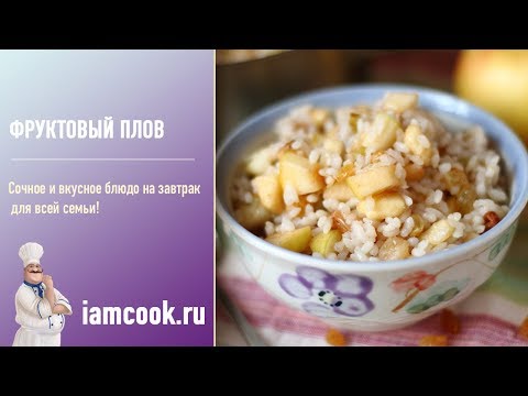 Фруктовый плов - видео рецепт