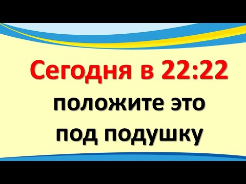 Сегодня в 22:22 положите под подушку в сильный день осеннего равноденствия