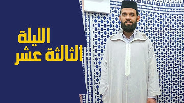 عندما يبدع القارئ إبراهيم الهبطي في صلاة التراويح | ليلة 13 رمضان 1443هـ
