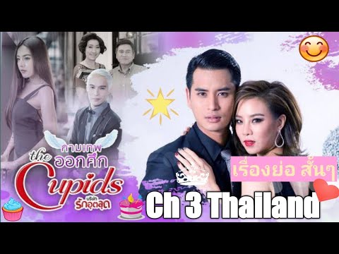 กามเทพออกศึก  เรื่องย่อ. [สั้น] Rerun เริ่ม 21 ตุลาคม 63 | Ch 3 Thailand
