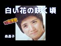 白い花の咲く頃 森昌子 (70年代レコードより)