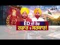 Punjab-Chandigarh 'ਚ ED ਦੀ ਛਾਪੇਮਾਰੀ ਖ਼ਿਲਾਫ਼ HighCourt ਪਹੁੰਚੀ ਪੰਜਾਬ ਸਰਕਾਰ |  Punjabi News