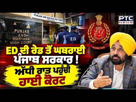 Punjab-Chandigarh 'ਚ ED ਦੀ ਛਾਪੇਮਾਰੀ ਖ਼ਿਲਾਫ਼ HighCourt ਪਹੁੰਚੀ ਪੰਜਾਬ ਸਰਕਾਰ | Punjabi News