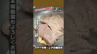 【ステーキ焼き方】格安お肉が焼き方ひとつで激ウマお肉に!この焼き方がこれからの常識です #ロピア #業務スーパー #焼肉 #ステーキ焼き方#お肉焼き方