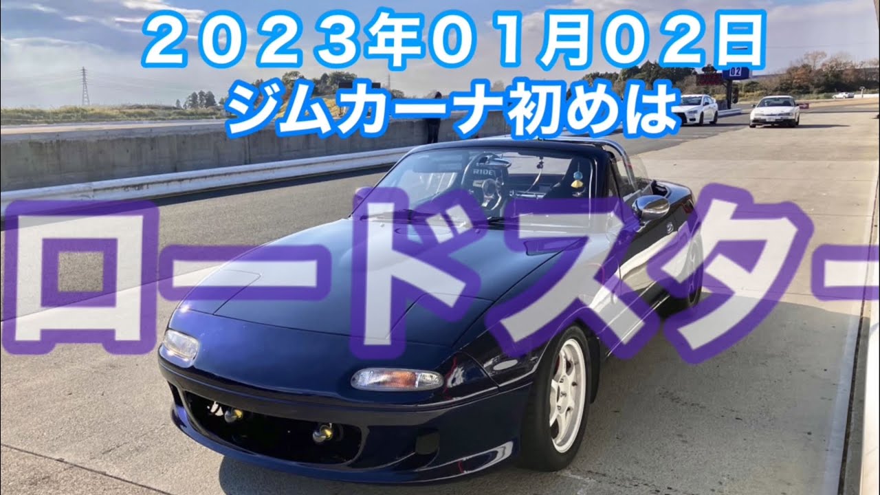 🏁鈴鹿南コース❣️2023.01.02ジムカーナ走り初め染め💕NA8C ロードスター☆オマケDC5 プチっと55秒台でしたっけ⁉️