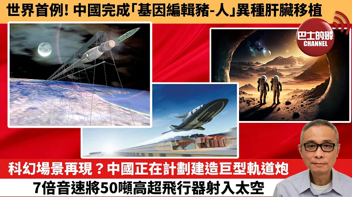 【中國焦點新聞】科幻場景再現？中國正在計劃建造巨型軌道炮，7倍音速將50噸高超飛行器射入太空。世界首例！中國完成「基因編輯豬-人」異種肝臟移植。24年3月15日 - 天天要聞