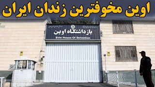 زندان اوین : حقایق شگفت انگیز زندان اوین که همه باید بدانند