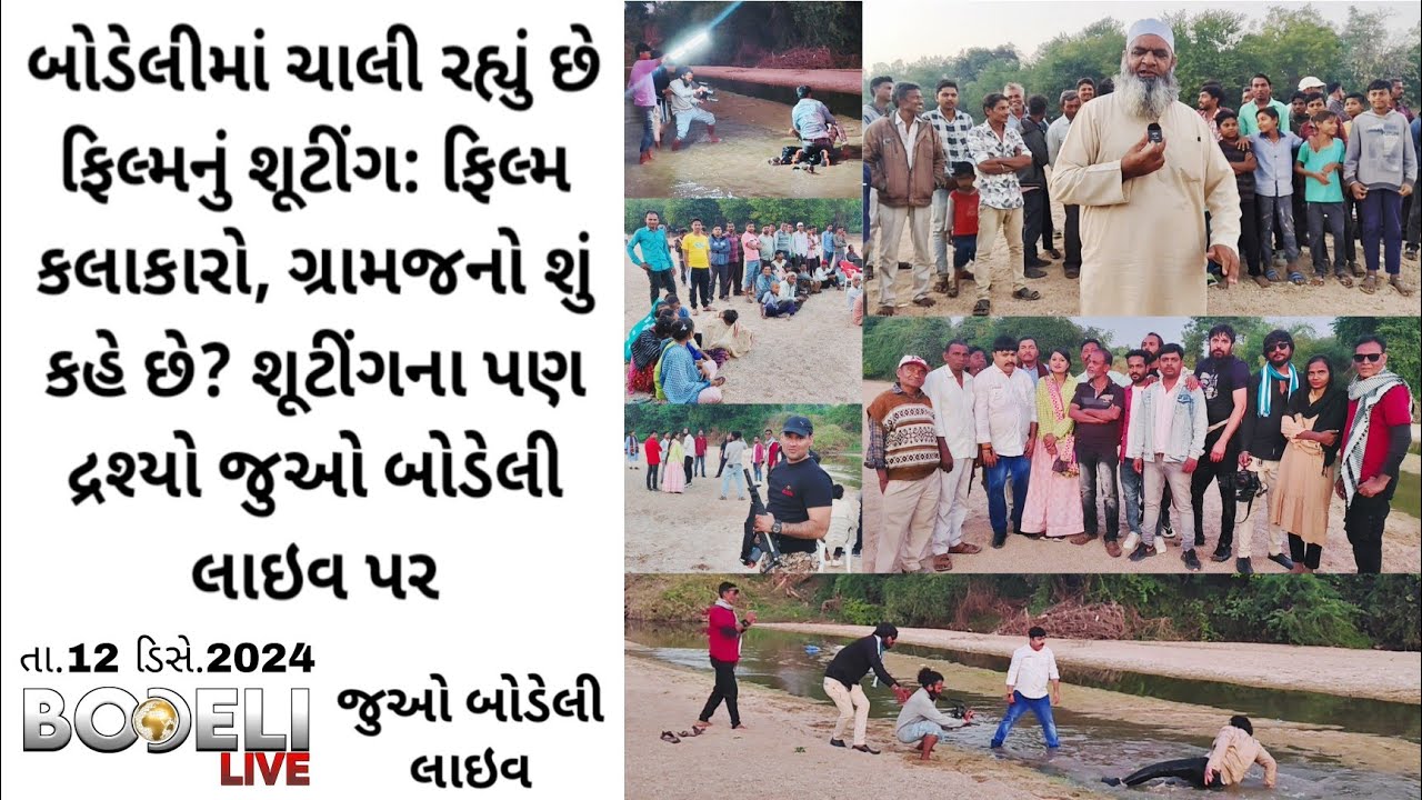 બોડેલીમાં ચાલી રહ્યું છે ફિલ્મનું શૂટીંગ: ફિલ્મ કલાકારો, ગ્રામજનો શું કહે છે? શૂટીંગના પણ દ્રશ્યો