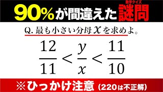 90%が間違えた数学クイズ【正答率1桁】