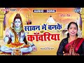 सावन में बनके काँवरिया  - New हिट भोजपुरी #Kanwar Bhajan - Sawan Me Banke Kanwariya - #Poonam Pandey