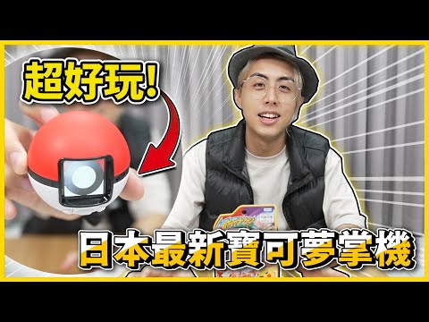 開局就抓到五星超夢????日本最新「寶可夢掌機」✨寶貝球質感大提升！何時才要出高級球版本????