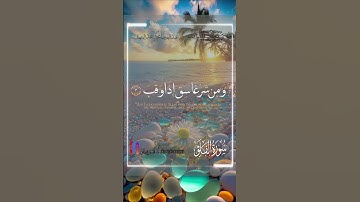سورة الفلق عبد الباسط عبد الصمد #القرآن_الكريم #القرآن #تلاوات