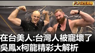 在台美人:台灣人被寵壞了 吳鳳x科隆精彩大解析對比美國簡直天堂 |【民生八方事】| 2023110110 @gtvnews27