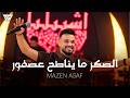 Mazen Asaf Official Video 2026 مازن عساف الصكرما يناطح عصفور mp3