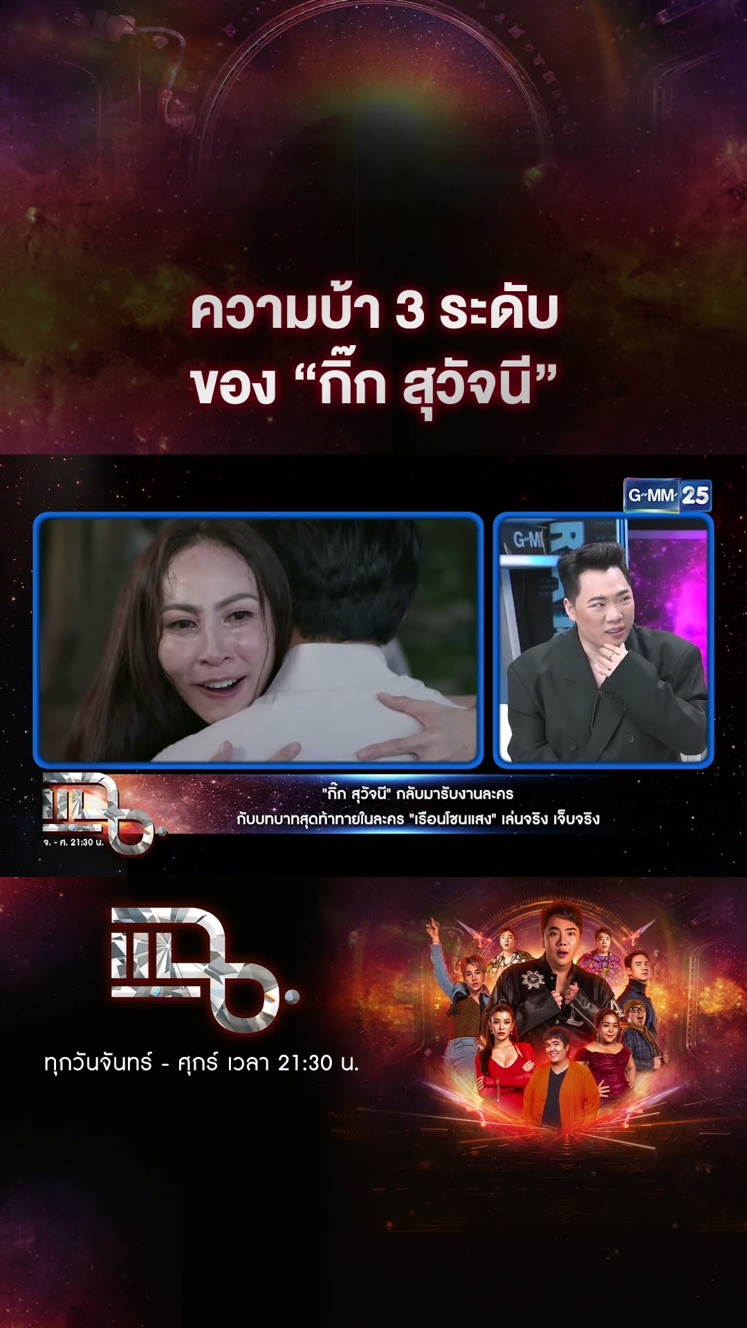 ความบ้า 3 ระดับ ของ “กิ๊ก สุวัจนี” #Shorts CLIP | แฉ | GMM25