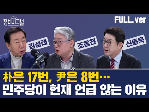 [다시보기] 정치시그널 | [김성태 조응천] &amp;#39;헌재 재량&amp;#39; 어디까지? / [신동욱] 윤버지 구할 &amp;#39;방어권 보장&amp;#39;? / 채널A  | 2월 11일 (화)